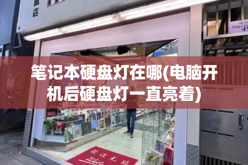 笔记本硬盘灯在哪(电脑开机后硬盘灯一直亮着)