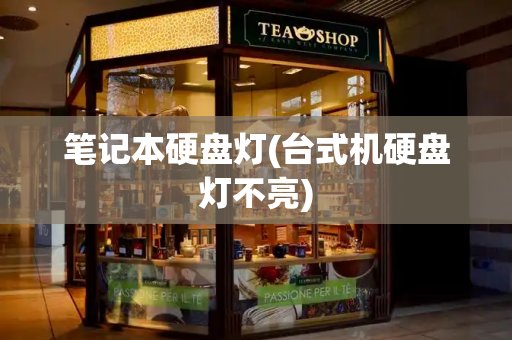 笔记本硬盘灯(台式机硬盘灯不亮)-第1张图片-星选测评