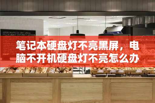 笔记本硬盘灯不亮黑屏，电脑不开机硬盘灯不亮怎么办