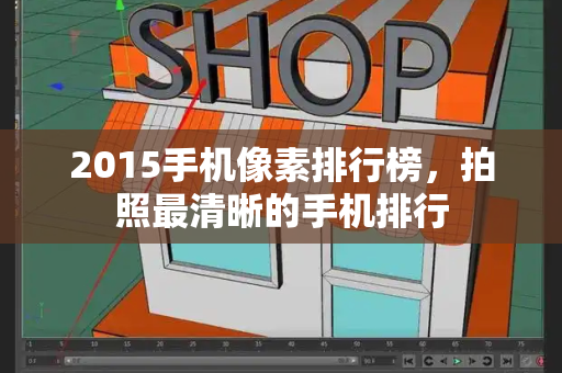 2015手机像素排行榜，拍照最清晰的手机排行-第1张图片-星选测评