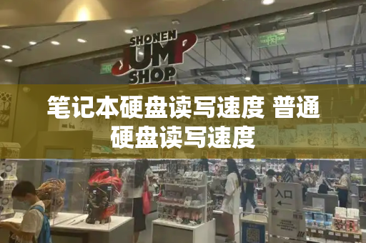 笔记本硬盘读写速度 普通硬盘读写速度