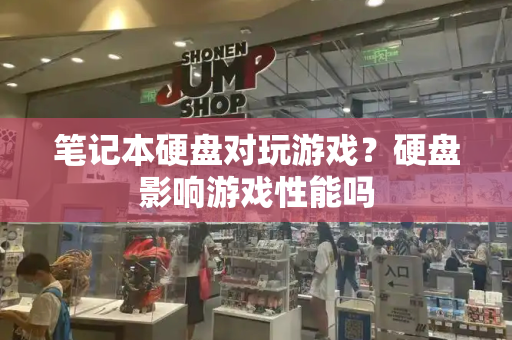 笔记本硬盘对玩游戏？硬盘影响游戏性能吗
