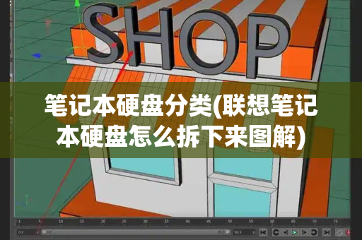 笔记本硬盘分类(联想笔记本硬盘怎么拆下来图解)-第1张图片-星选测评