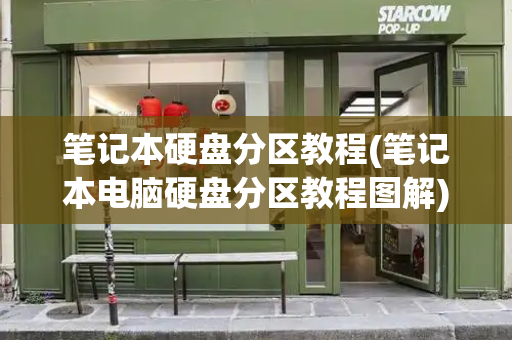 笔记本硬盘分区教程(笔记本电脑硬盘分区教程图解)-第1张图片-星选测评
