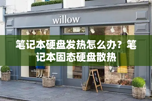 笔记本硬盘发热怎么办？笔记本固态硬盘散热