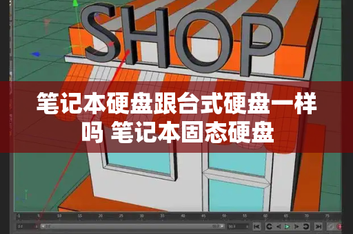笔记本硬盘跟台式硬盘一样吗 笔记本固态硬盘-第1张图片-星选测评