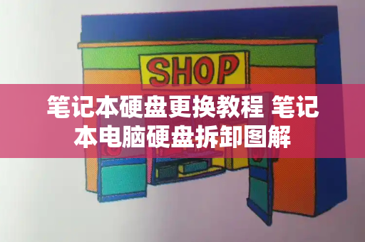 笔记本硬盘更换教程 笔记本电脑硬盘拆卸图解-第1张图片-星选测评