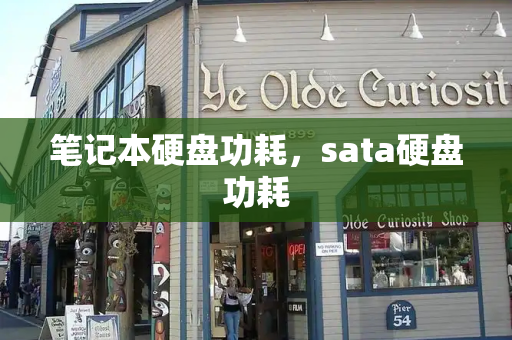 笔记本硬盘功耗，sata硬盘功耗