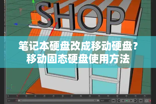 笔记本硬盘改成移动硬盘？移动固态硬盘使用方法-第1张图片-星选测评
