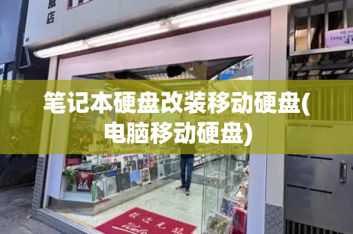 笔记本硬盘改装移动硬盘(电脑移动硬盘)