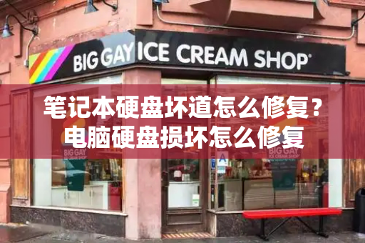 笔记本硬盘坏道怎么修复？电脑硬盘损坏怎么修复-第1张图片-星选测评