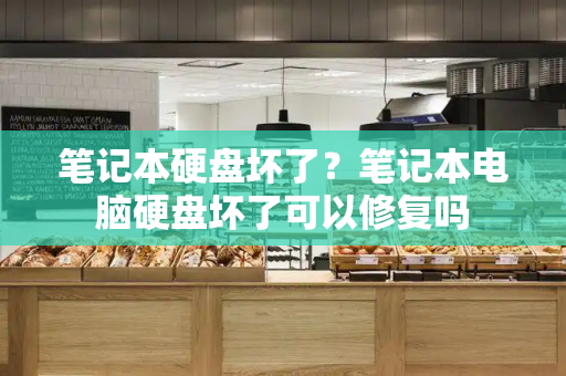 笔记本硬盘坏了？笔记本电脑硬盘坏了可以修复吗