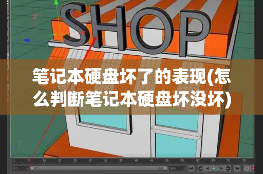 笔记本硬盘坏了的表现(怎么判断笔记本硬盘坏没坏)