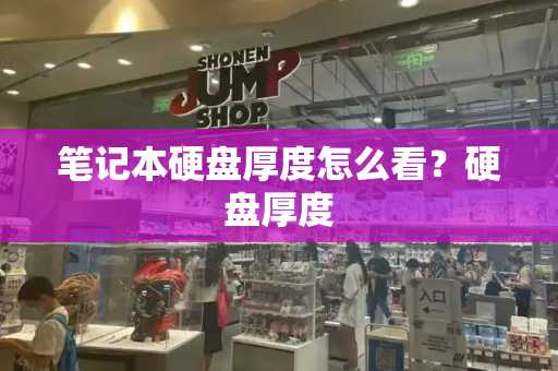 笔记本硬盘厚度怎么看？硬盘厚度-第1张图片-星选测评