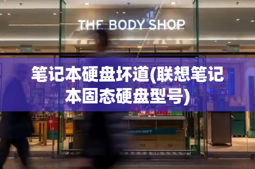 笔记本硬盘坏道(联想笔记本固态硬盘型号)