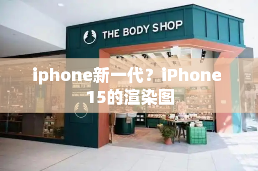 iphone新一代？iPhone 15的渲染图