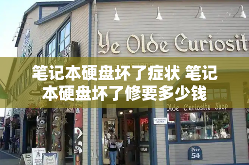 笔记本硬盘坏了症状 笔记本硬盘坏了修要多少钱
