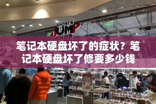 笔记本硬盘坏了的症状？笔记本硬盘坏了修要多少钱