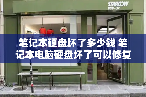 笔记本硬盘坏了多少钱 笔记本电脑硬盘坏了可以修复吗