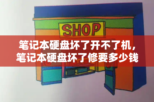 笔记本硬盘坏了开不了机，笔记本硬盘坏了修要多少钱
