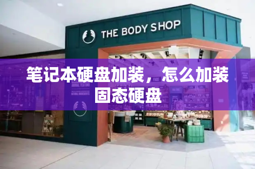 笔记本硬盘加装，怎么加装固态硬盘