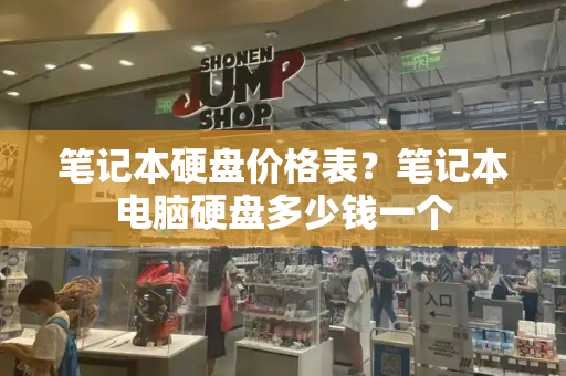 笔记本硬盘价格表？笔记本电脑硬盘多少钱一个-第1张图片-星选测评