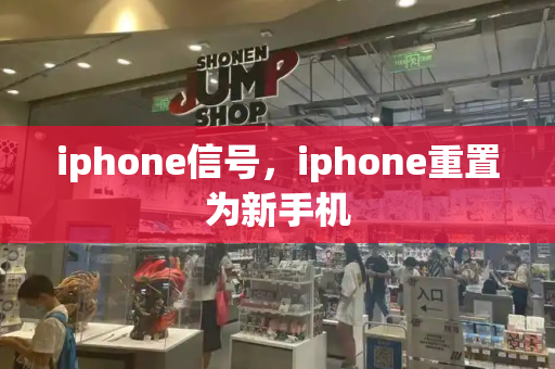 iphone信号，iphone重置为新手机-第1张图片-星选测评
