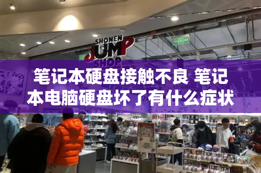 笔记本硬盘接触不良 笔记本电脑硬盘坏了有什么症状