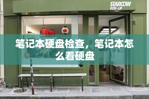 笔记本硬盘检查，笔记本怎么看硬盘