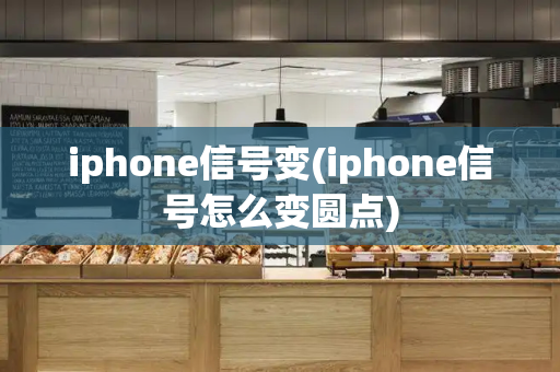 iphone信号变(iphone信号怎么变圆点)