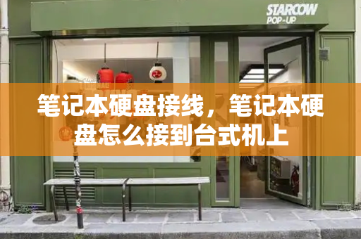 笔记本硬盘接线，笔记本硬盘怎么接到台式机上-第1张图片-星选测评