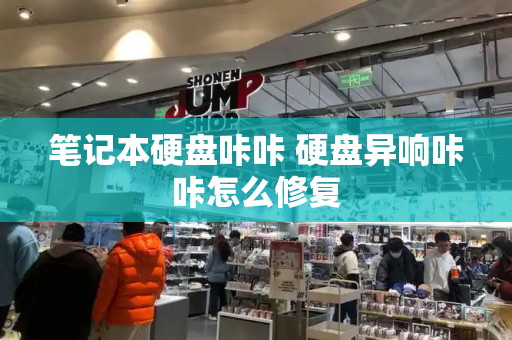 笔记本硬盘咔咔 硬盘异响咔咔怎么修复-第1张图片-星选测评