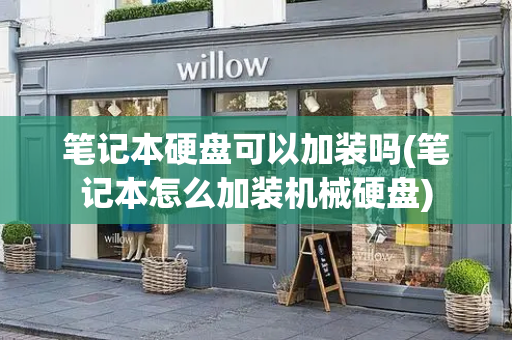 笔记本硬盘可以加装吗(笔记本怎么加装机械硬盘)