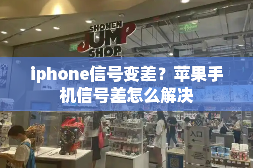 iphone信号变差？苹果手机信号差怎么解决-第1张图片-星选测评