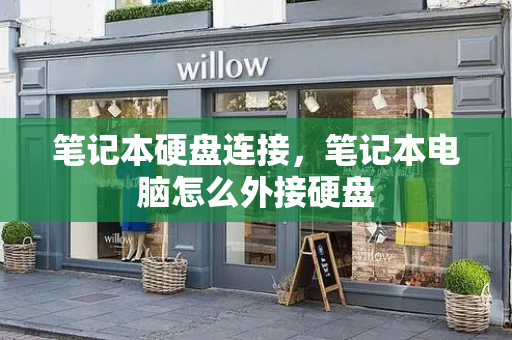 笔记本硬盘连接，笔记本电脑怎么外接硬盘