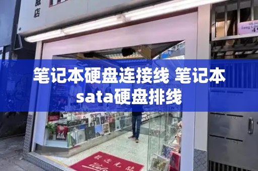 笔记本硬盘连接线 笔记本sata硬盘排线