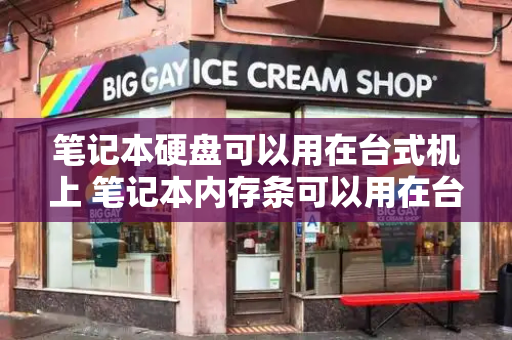 笔记本硬盘可以用在台式机上 笔记本内存条可以用在台式机上吗