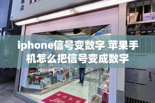 iphone信号变数字 苹果手机怎么把信号变成数字