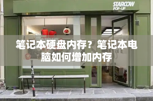 笔记本硬盘内存？笔记本电脑如何增加内存