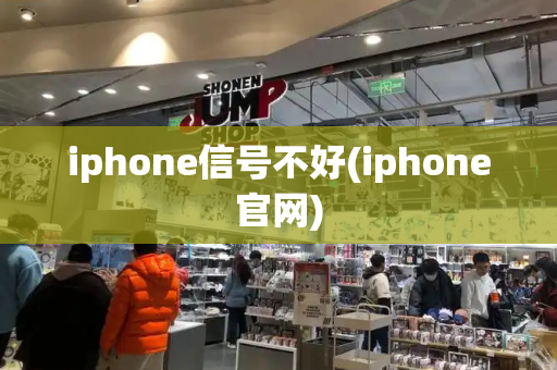 iphone信号不好(iphone官网)