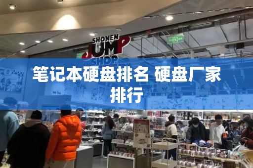 笔记本硬盘排名 硬盘厂家排行