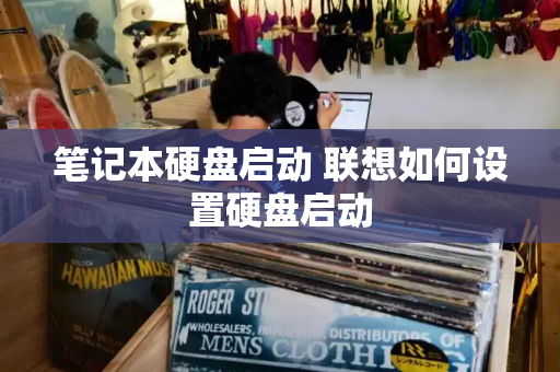 笔记本硬盘启动 联想如何设置硬盘启动