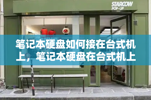 笔记本硬盘如何接在台式机上，笔记本硬盘在台式机上的使用注意事项