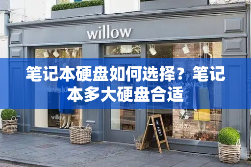 笔记本硬盘如何选择？笔记本多大硬盘合适