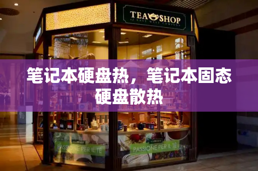 笔记本硬盘热，笔记本固态硬盘散热