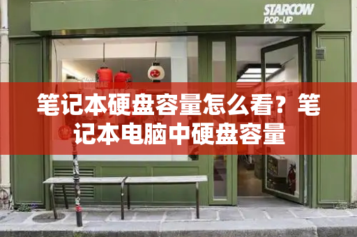 笔记本硬盘容量怎么看？笔记本电脑中硬盘容量