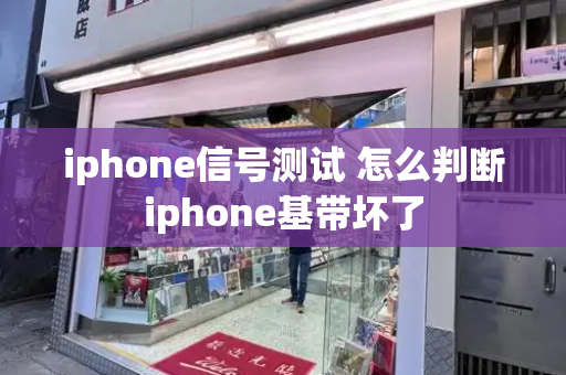iphone信号测试 怎么判断iphone基带坏了