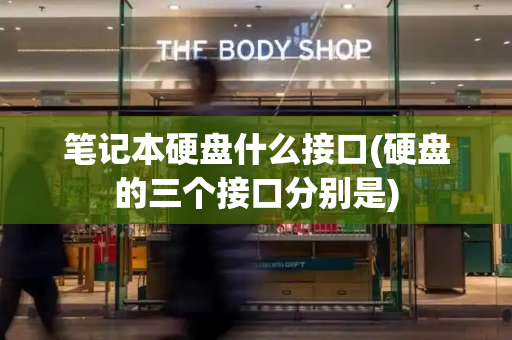 笔记本硬盘什么接口(硬盘的三个接口分别是)-第1张图片-星选测评