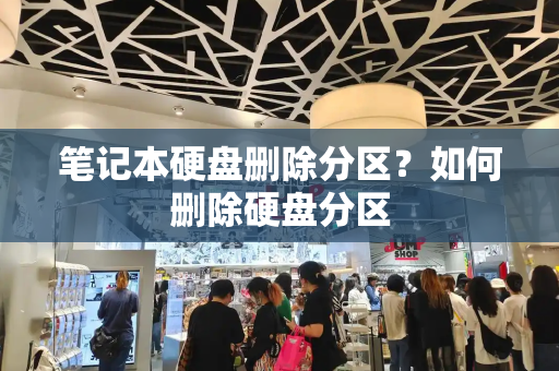 笔记本硬盘删除分区？如何删除硬盘分区