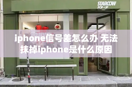 iphone信号差怎么办 无法抹掉iphone是什么原因